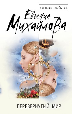Книга Перевернутый мир