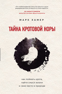 Читать онлайн книгу Тайна кротовой норы. Как поймать крота, найти смысл жизни и свое место в природе автор Хамер Марк Книга Тайна кротовой норы. Как поймать крота, найти смысл жизни и свое место в природе