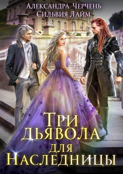 Книга Три дьявола для наследницы (СИ)