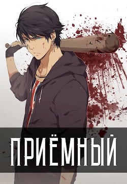 Читать онлайн книгу Приёмный (СИ) автор Кочеровский Артем Книга Приёмный (СИ)