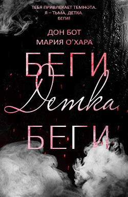 Книга Беги, детка, беги (ЛП)