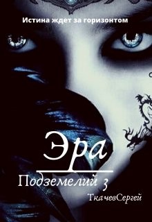 Читать онлайн книгу Эра подземелий 3 (СИ) автор Ткачёв Сергей Сергеевич Книга Эра подземелий 3 (СИ)