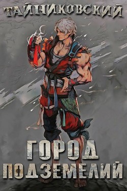 Читать онлайн книгу Город подземелий (СИ) автор Книга Город подземелий (СИ)