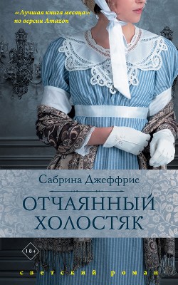 Читать онлайн книгу Отчаянный холостяк автор Джеффрис Сабрина Книга Отчаянный холостяк