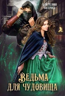 Читать онлайн книгу Ведьма для чудовища (СИ) автор Богатова Властелина Книга Ведьма для чудовища (СИ)