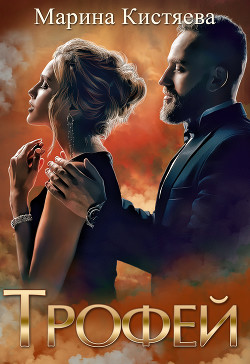 Читать онлайн книгу Трофей (СИ) автор Кистяева Марина Книга Трофей (СИ)