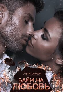 Книга Займ на любовь (СИ)