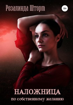 Книга Наложница по собственному желанию. Таро Стрекозы (СИ)