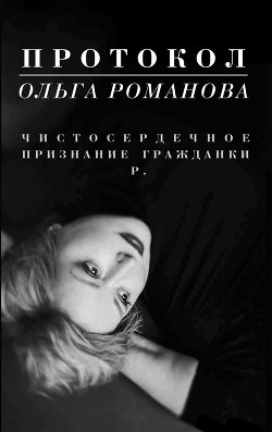 Книга Протокол. Чистосердечное признание гражданки Р.
