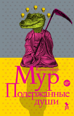 Книга Подержанные души