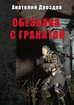 Читать онлайн книгу Обезьяна с гранатой автор Дроздов Анатолий Книга Обезьяна с гранатой