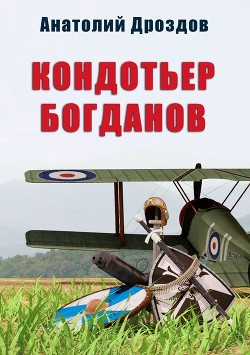 Читать онлайн книгу Кондотьер Богданов автор Дроздов Анатолий Книга Кондотьер Богданов