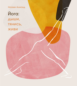 Читать онлайн книгу Йога: дыши, тянись, живи автор Аннанд Наоми Книга Йога: дыши, тянись, живи