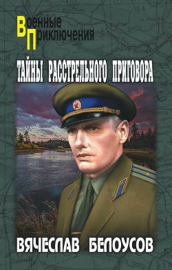 Читать онлайн книгу Тайны расстрельного приговора автор Белоусов Вячеслав Павлович Книга Тайны расстрельного приговора