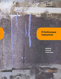 Читать онлайн книгу В Безбожных Переулках автор Павлов Олег Олегович Книга В Безбожных Переулках