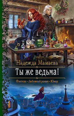 Читать онлайн книгу Ты же ведьма! автор Мамаева Надежда Книга Ты же ведьма!