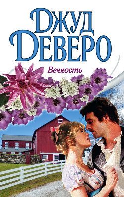 Читать онлайн книгу Вечность автор Деверо Джуд Книга Вечность