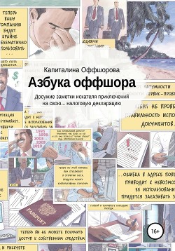 Книга Азбука оффшора. Досужие заметки искателя приключений на свою… налоговую декларацию
