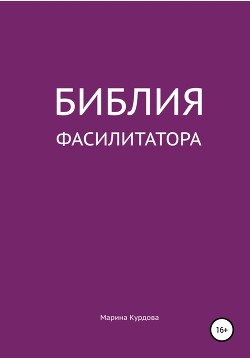 Книга Библия фасилитатора: модель, технологии, инструменты