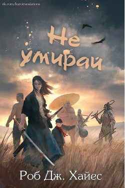 Читать онлайн книгу Не умирай (СИ) автор Хайес Роб Дж. Книга Не умирай (СИ)
