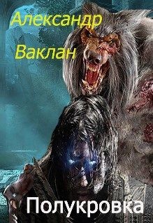 Книга Полукровка (СИ)