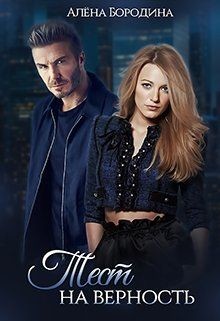 Читать онлайн книгу Тест на верность (СИ) автор Бородина Алена Книга Тест на верность (СИ)