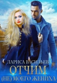 Читать онлайн книгу Отчим (не) моего жениха (СИ) автор Васильева Лариса Николаевна Книга Отчим (не) моего жениха (СИ)