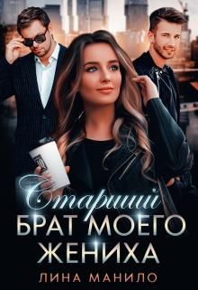 Книга Старший брат моего жениха (СИ)