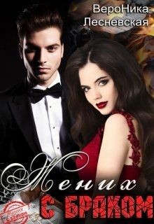 Книга Жених с браком (СИ)