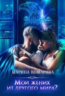 Читать онлайн книгу Мой жених из другого мира? (СИ) автор Комарова Марина Книга Мой жених из другого мира? (СИ)