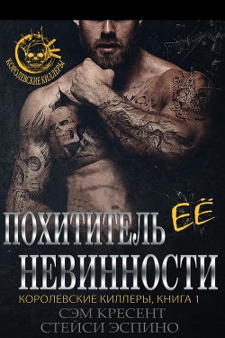 Книга Похититель ее невинности (ЛП)