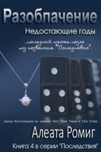 Читать онлайн книгу Разоблачение (ЛП) автор Ромиг Алеата Книга Разоблачение (ЛП)