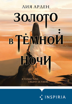 Книга Золото в тёмной ночи