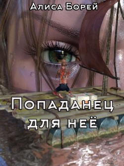 Книга Попаданец для нее (СИ)