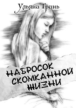 Книга Набросок скомканной жизни (СИ)