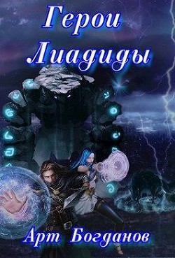 Читать онлайн книгу Герои Лиадиды (СИ) автор Богданов Арт Книга Герои Лиадиды (СИ)
