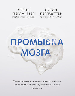 Книга Промывка мозга. Программа для ясного мышления, укрепления отношений с людьми и развития полезных при