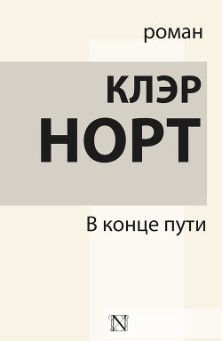 Читать онлайн книгу В конце пути автор Норт Клэр Книга В конце пути