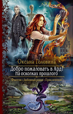 Книга Добро пожаловать в Ард! На осколках прошлого