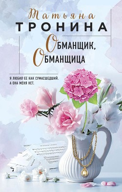 Книга Обманщик, обманщица