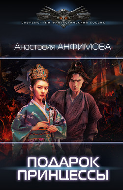 Читать онлайн книгу Подарок принцессы автор Анфимова Анастасия Владимировна Книга Подарок принцессы