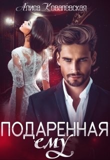 Книга Подаренная ему (СИ)