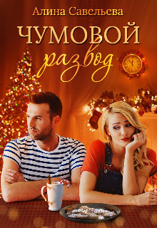 Читать онлайн книгу Чумовой развод (СИ) автор Савельева Алина Книга Чумовой развод (СИ)