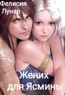 Книга Жених для Ясмины (СИ)