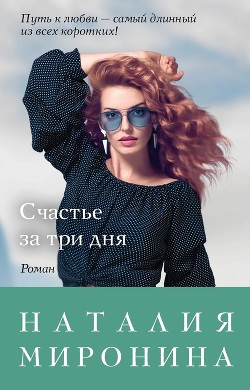 Книга Счастье за три дня