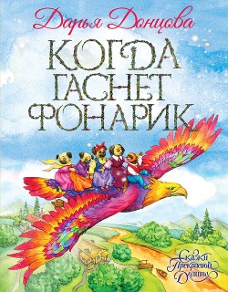 Книга Когда гаснет фонарик