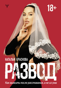 Читать онлайн книгу Развод. Как выжить после расставания, а не из ума автор Краснова Наталья Книга Развод. Как выжить после расставания, а не из ума