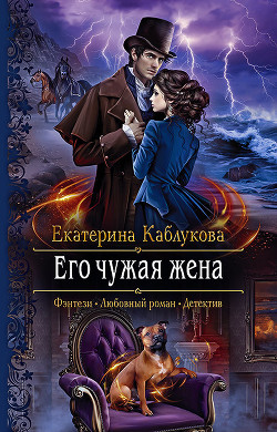 Книга Его чужая жена
