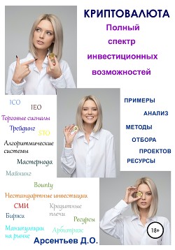 Читать онлайн книгу Криптовалюта. Полный спектр инвестиционных возможностей автор Арсентьев Дмитрий Книга Криптовалюта. Полный спектр инвестиционных возможностей