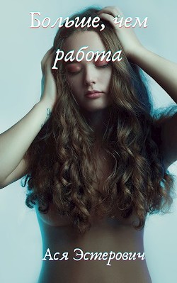 Книга Больше, чем любовь (СИ)